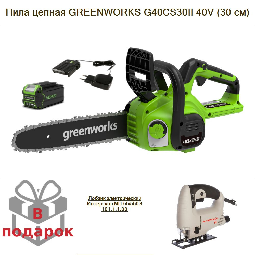 Пила цепная GREENWORKS G40CS30II 40V (30 см)+Лобзик электрический Интерскол МП-65/550Э 101.1.1.00  #1