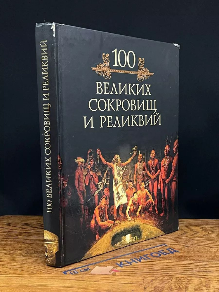 100 великих сокровищ и реликвий #1