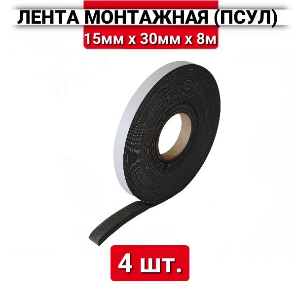 ПСУЛ 15х30 мм (8 метров, плотность 30), уплотнительная лента для окон, дверей, кровли, герметизации,4 #1