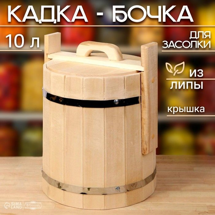 Кадка-бочка для засолки из липы, 10 л, нержавеющий обруч, с крышкой, "Добропаровъ"  #1