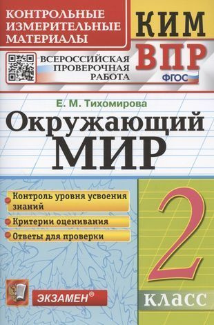 Окружающий мир Контрольные измерительные материалы Всероссийская проверочная работа 2 класс (2023)  #1