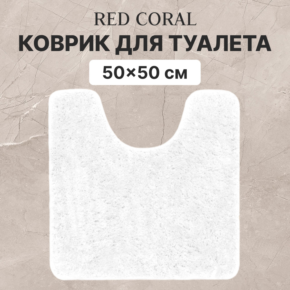 Коврик для туалета и ванной и туалета Red Coral 50х50 см белый  #1