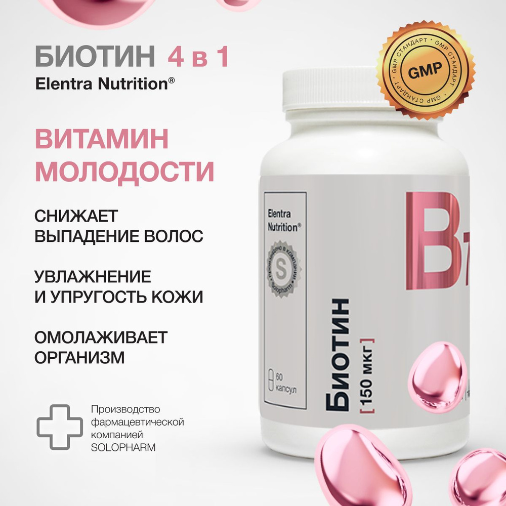 Биотин, 150 мкг, БАД для волос, против выпадения, 60 капсул, Elentra Nutrition  #1