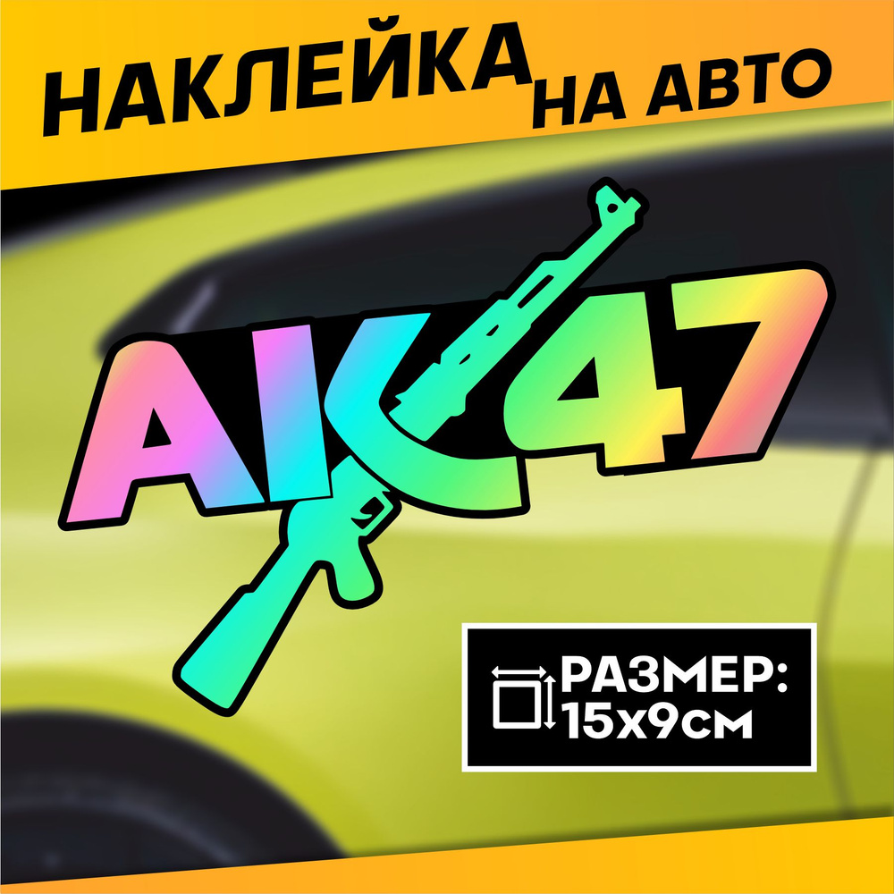 Наклейки на стекло авто ак 47 андеграунд #1