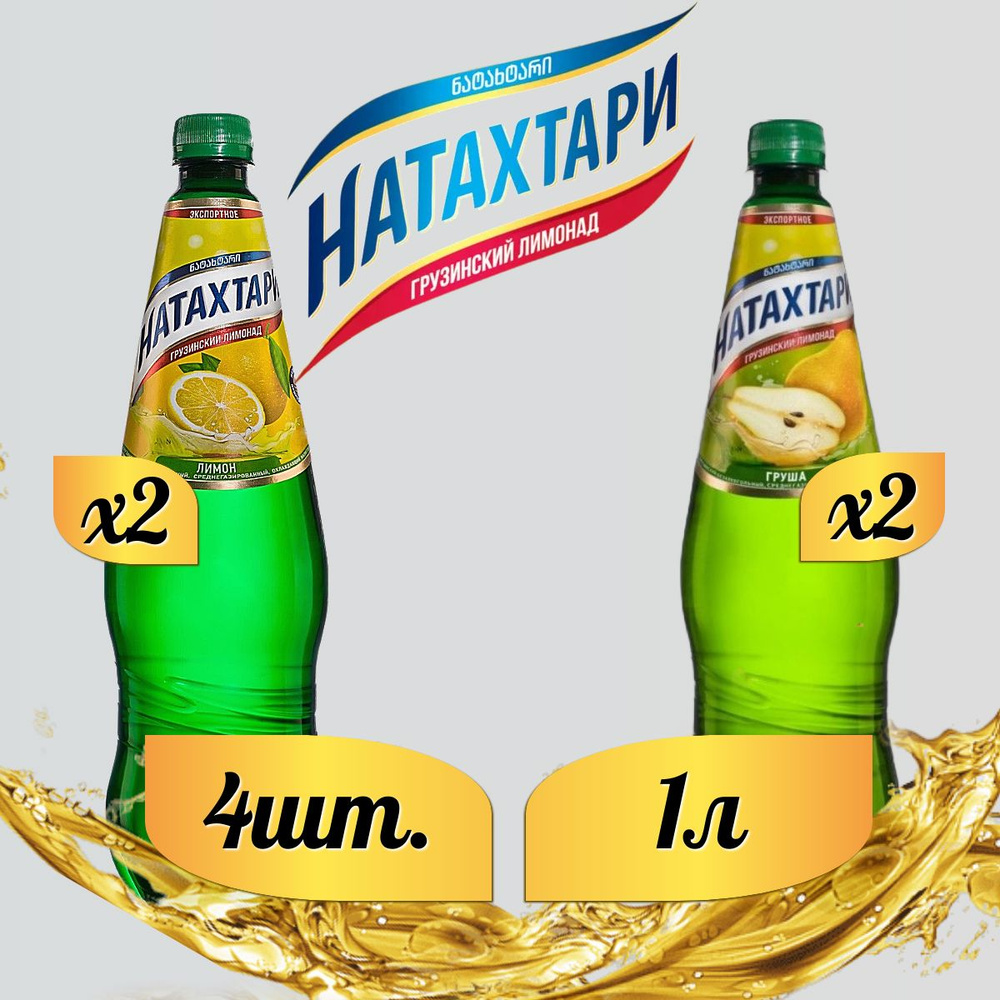 Лимонад Натахтари 1 л. (МИКС) Груша 2 шт, Лимон,2 шт. #1