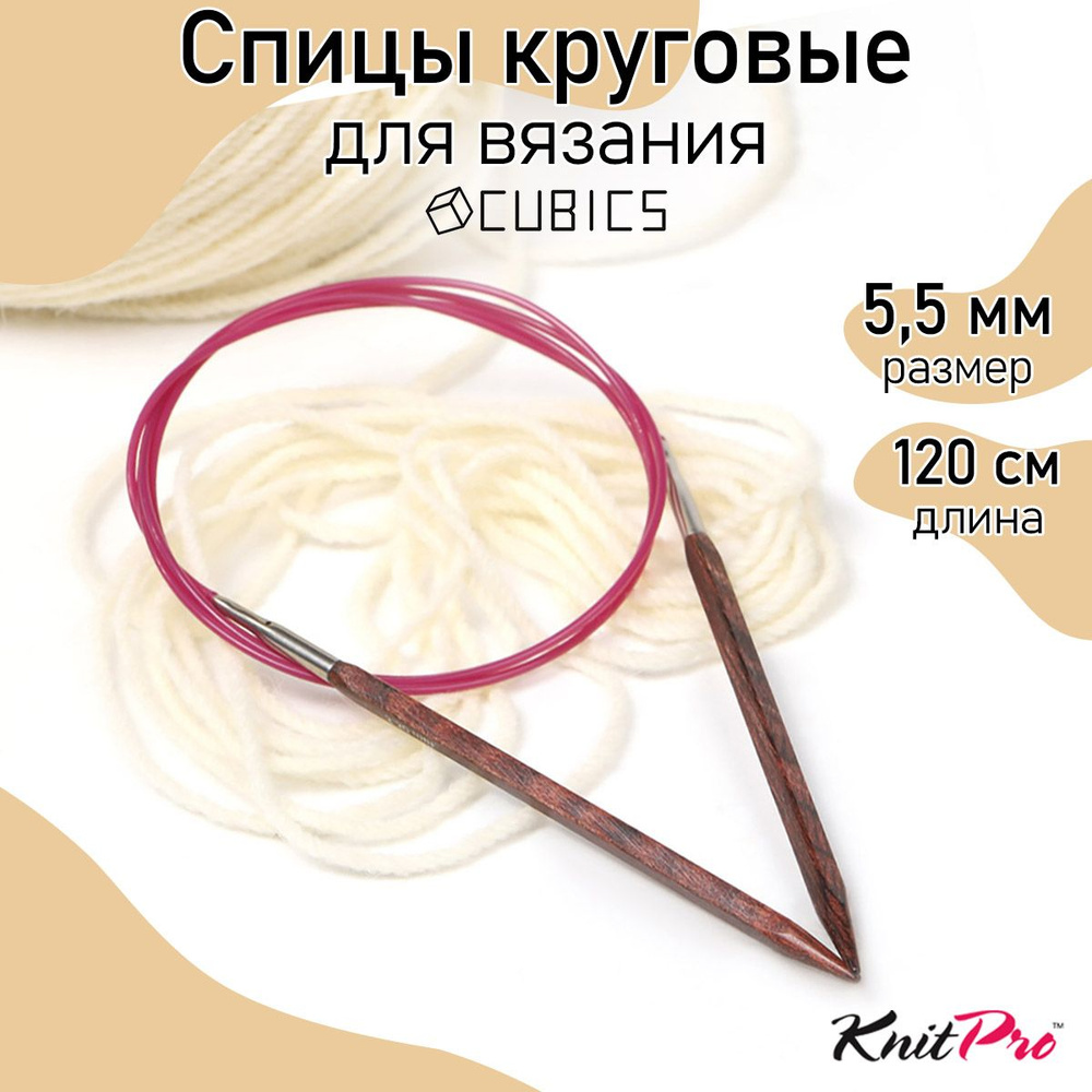 Спицы для вязания круговые Cubics деревянные 5,5 мм 120 см KnitPro кубические (25356)  #1