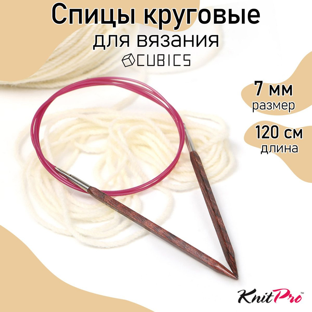 Спицы для вязания круговые Cubics деревянные 7 мм 120 см KnitPro кубические (25359)  #1