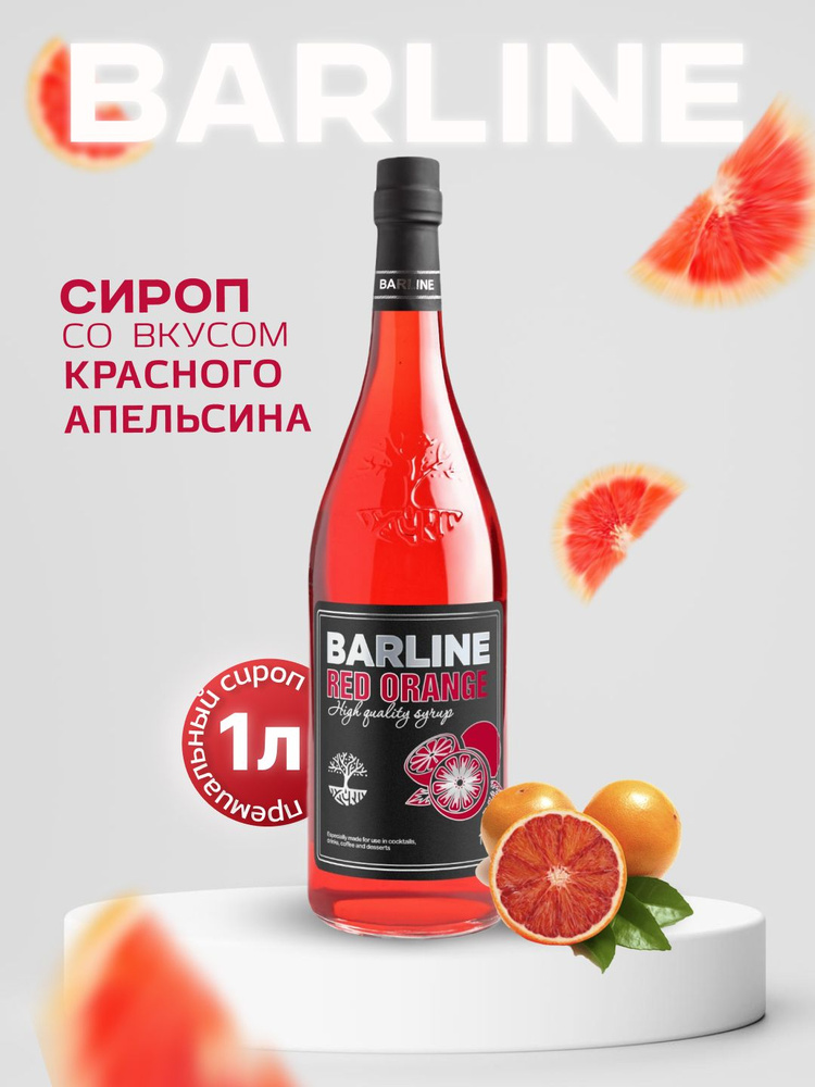 Сироп Barline Красный апельсин (Red Orange), 1 л, для кофе, чая, коктейлей и десертов, стеклянная бутылка #1