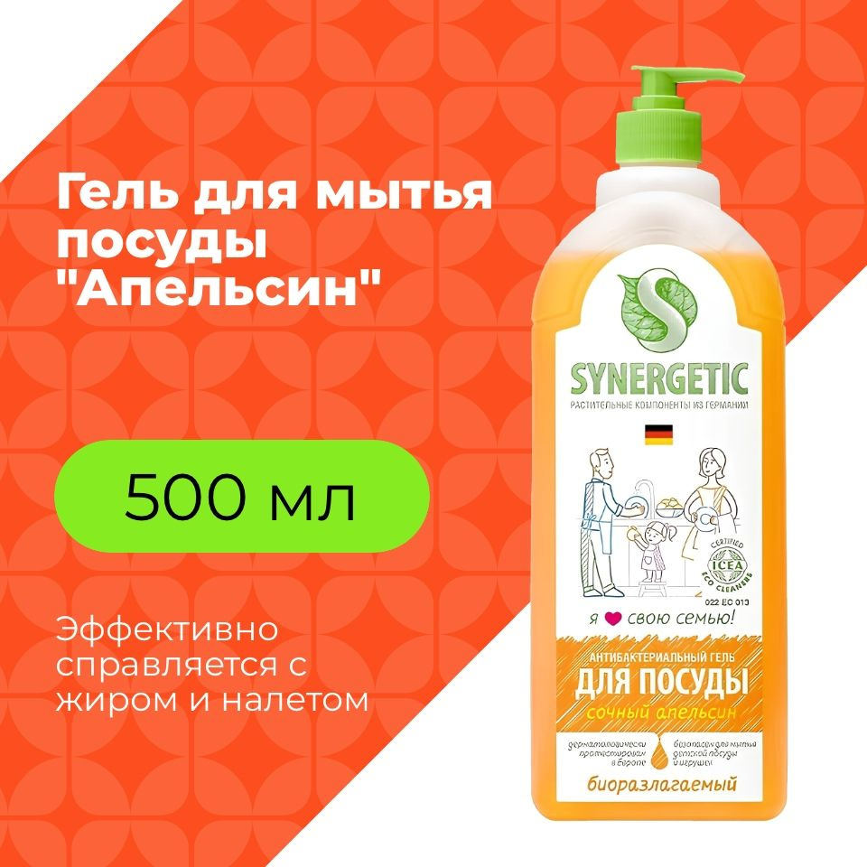 Synergetic Средство для мытья посуды, СОЧНЫЙ АПЕЛЬСИН, флакон, 500 мл  #1