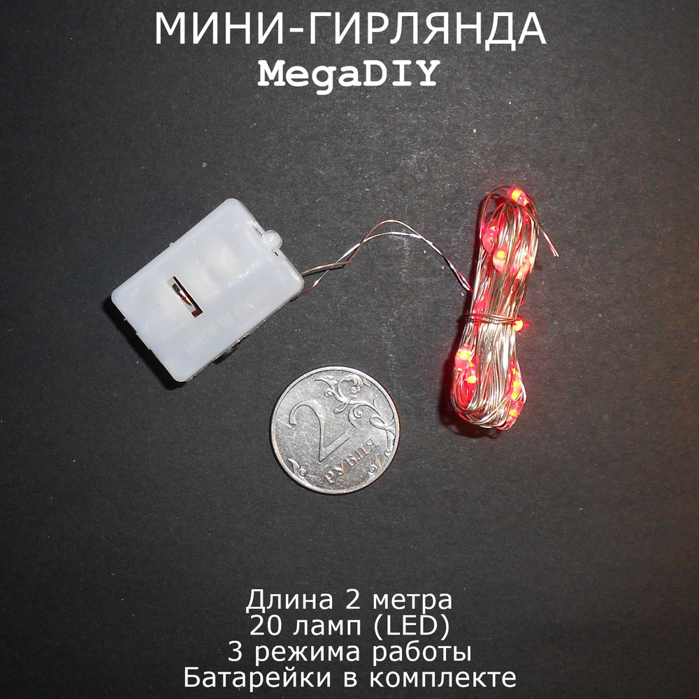 Мини-гирлянда MegaDIY на батарейках длина 2м, 20 ламп(LED), 3 режима, красное свечение  #1