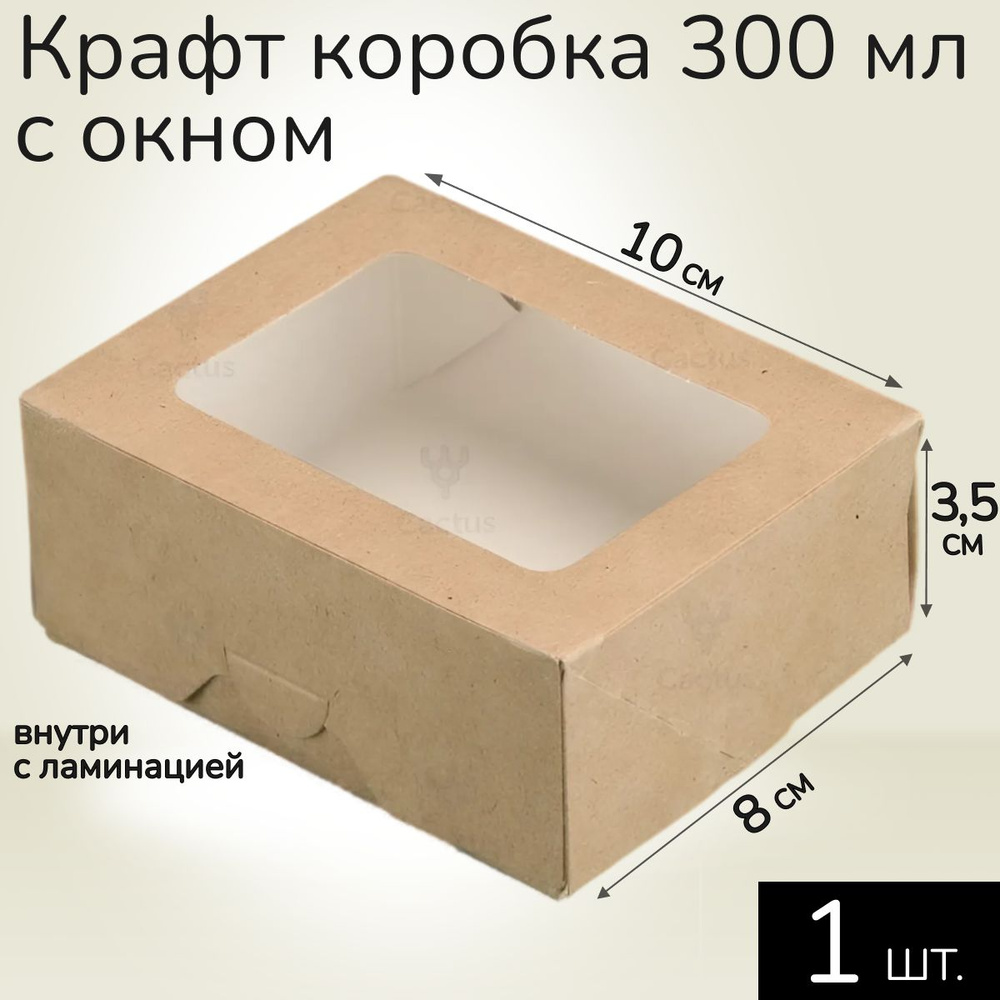 Крафт коробка с окном 10*8 см 300 мл 1 шт, подарочная картонная упаковка с окошком для конфет, печенья, #1