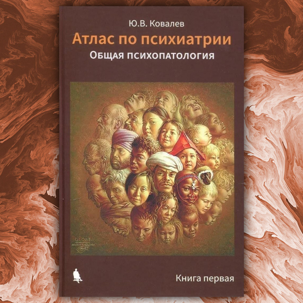 Атлас по психиатрии. Общая психопатология | Ковалев Юрий Владимирович  #1