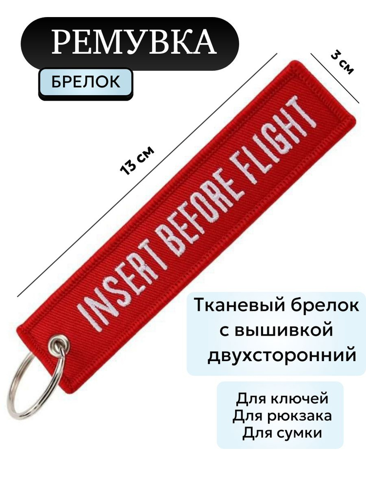 Тканевый брелок Ремувка INSERT BEFORE FLIGHT (Вставить перед полетом) красный.  #1