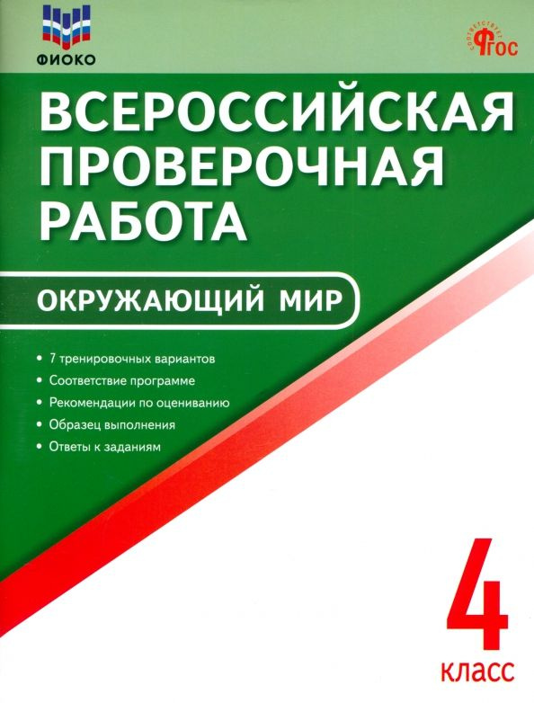 ВПР. Окружающий мир. 4 класс #1