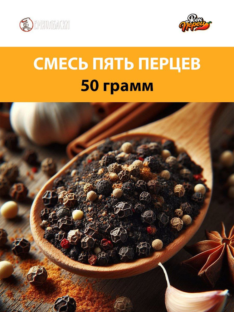 5 перцев - 50гр #1