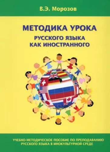 Валерий Морозов - Методика урока русского языка как иностранного. Учебно-методическое пособие по преподаванию #1