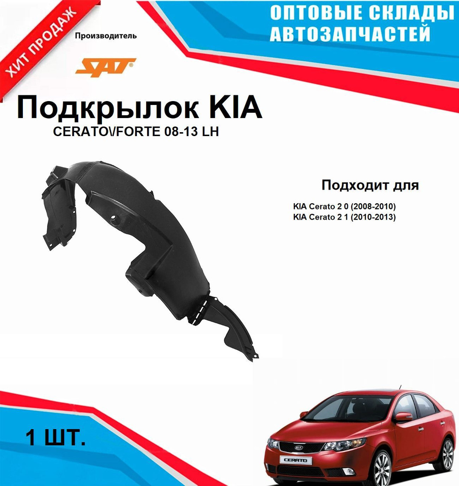 Подкрылок KIA CERATO/FORTE 08-13 LH #1