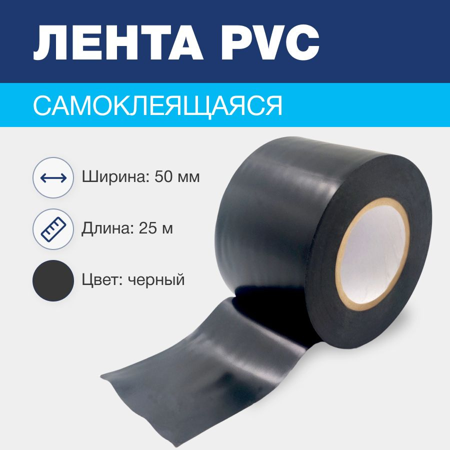 Лента BAVIS PVC черная 50мм x 25м самоклеящаяся #1