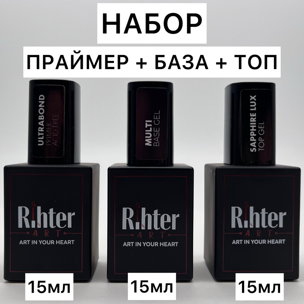 Набор для маникюра 3 в 1 База Multi 15мл+Топ Sapphire Lux 15мл+Праймер Ultrabond 15мл от Rihter Art, #1