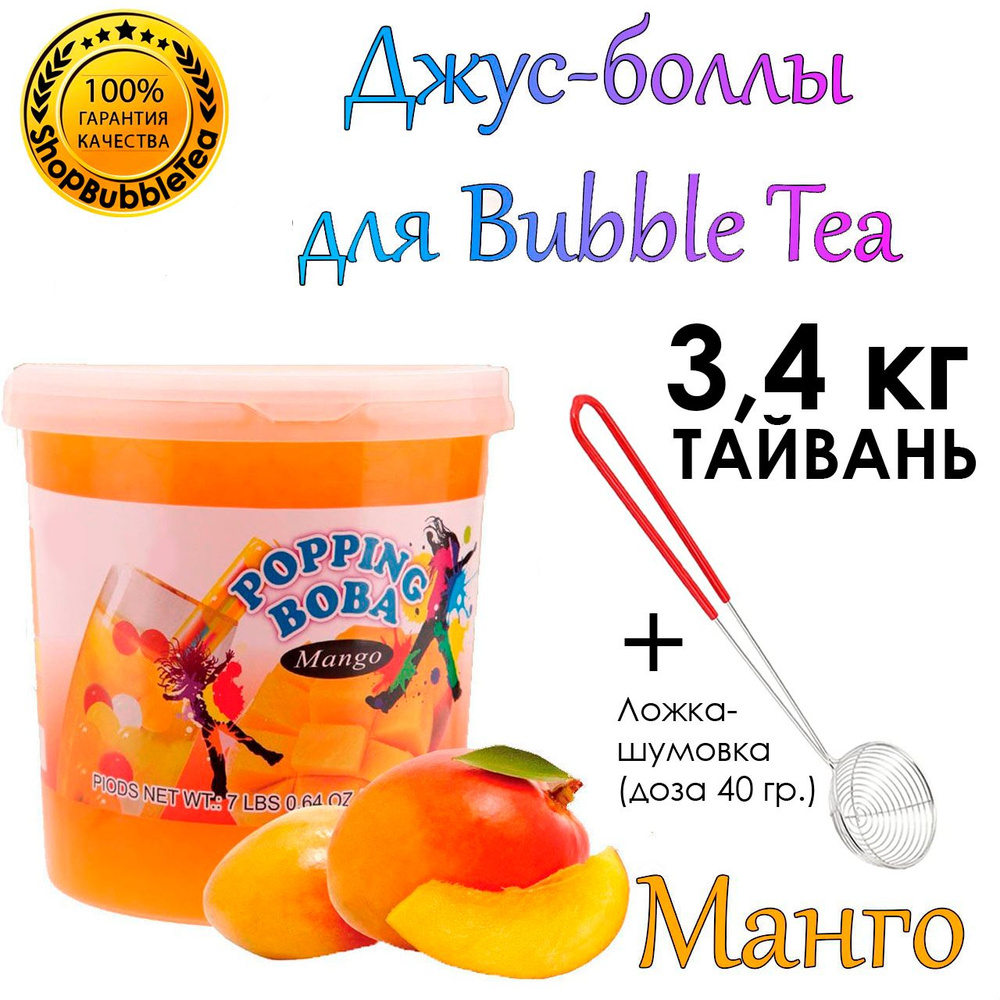 МАНГО 3.4 кг, Джус-боллы, Поппинг боба, BubbleTea, Бабл Ти + Ложка-шумовка мерная 40 мл классическая #1