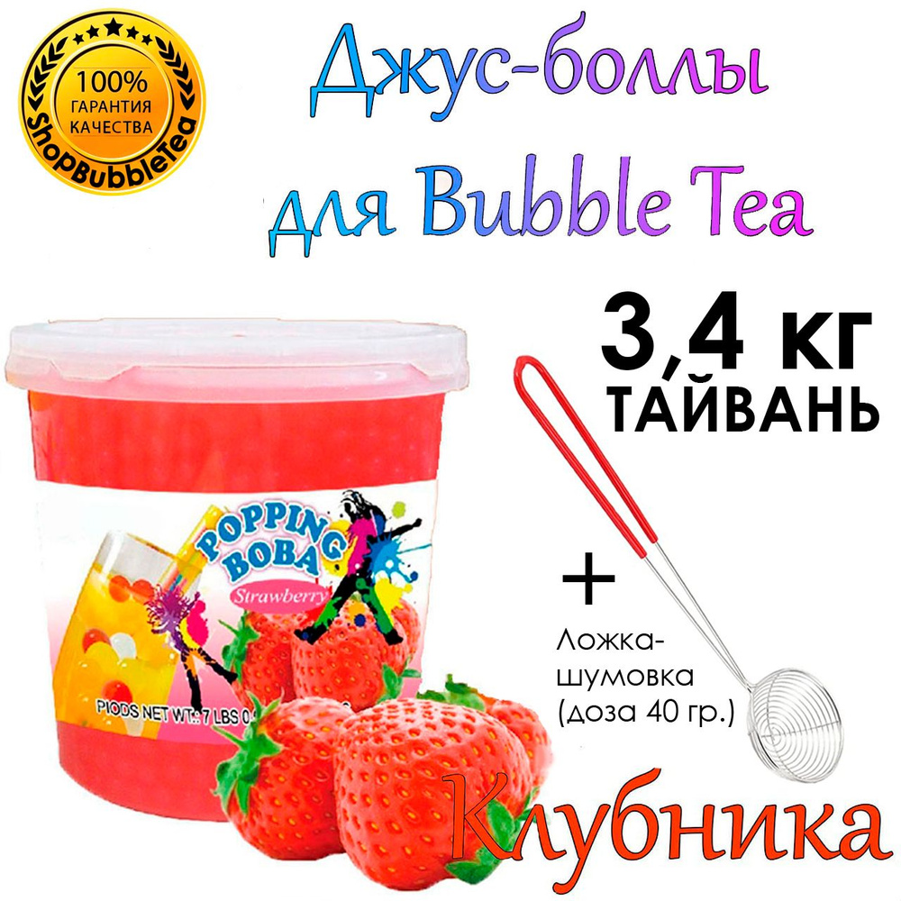 КЛУБНИКА 3.4 кг, джус боллы, popping boba, баббл ти + Ложка-шумовка мерная 40 мл классическая для Bubble #1