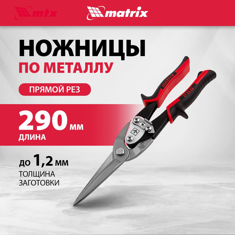 Ножницы по металлу прямые MATRIX PRO, 290 мм, удлиненные, сталь CrMo твердостью 55-60 HRC, двойной рычажный #1