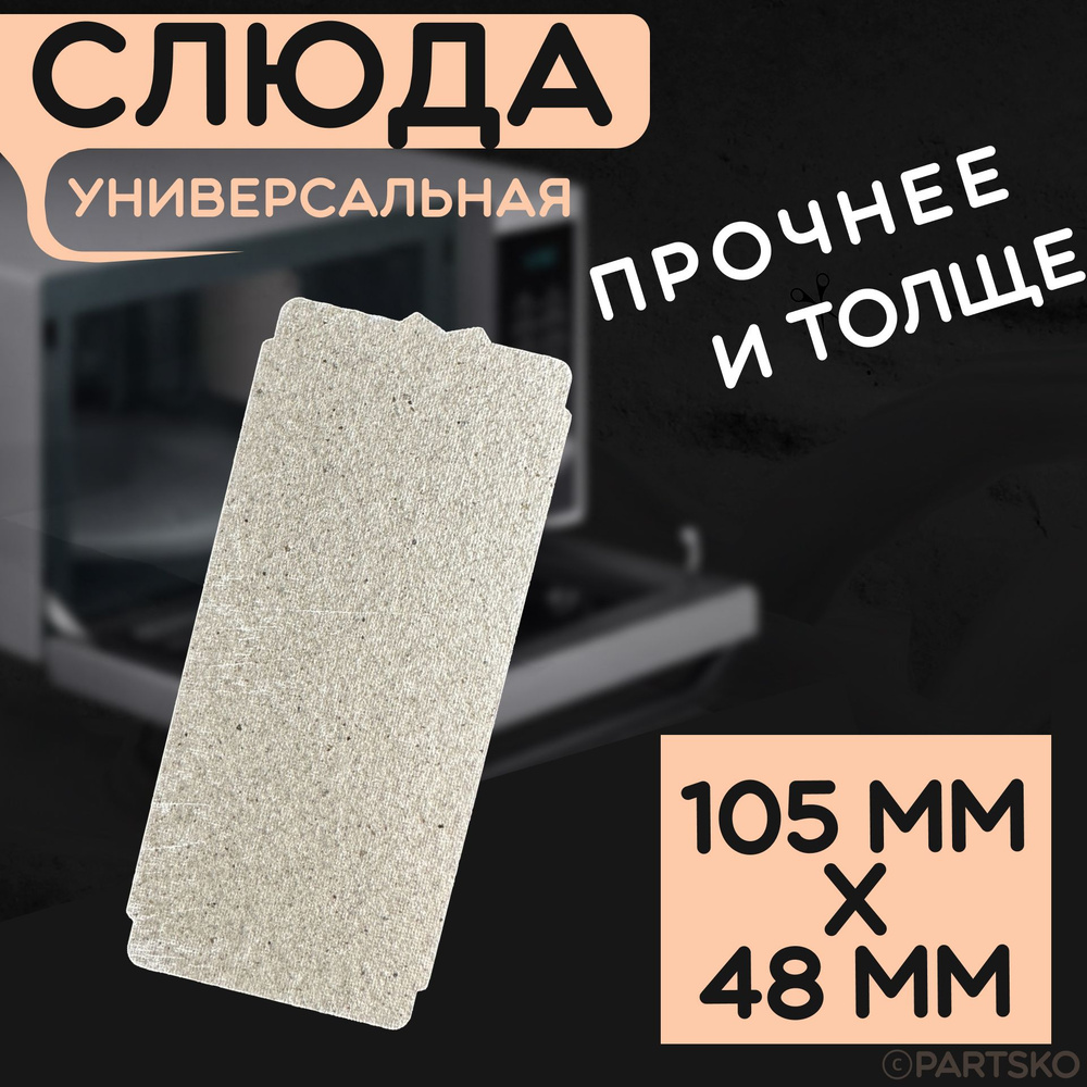 Слюда для микроволновки / СВЧ 105x48 мм. Слюдяная пластина для микрoволновoй печи. Универсальная запчасть #1