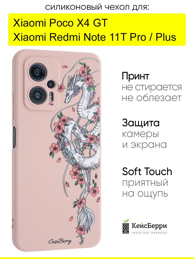 Чехол для Xiaomi Poco X4 GT / Redmi Note 11T Pro (Plus) #1