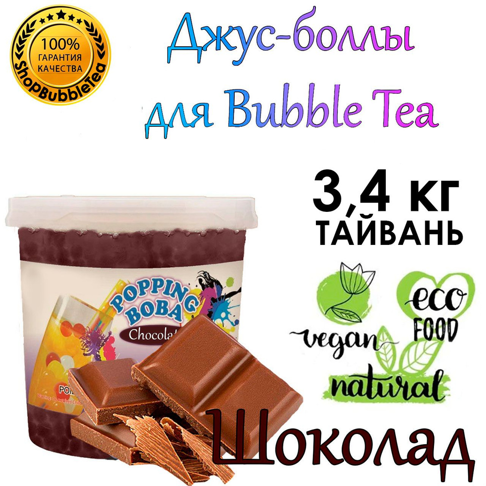 ШОКОЛАД 3.4 кг, Джус-боллы, bubble tea, шарики поппинг боба, Бабл ти  #1