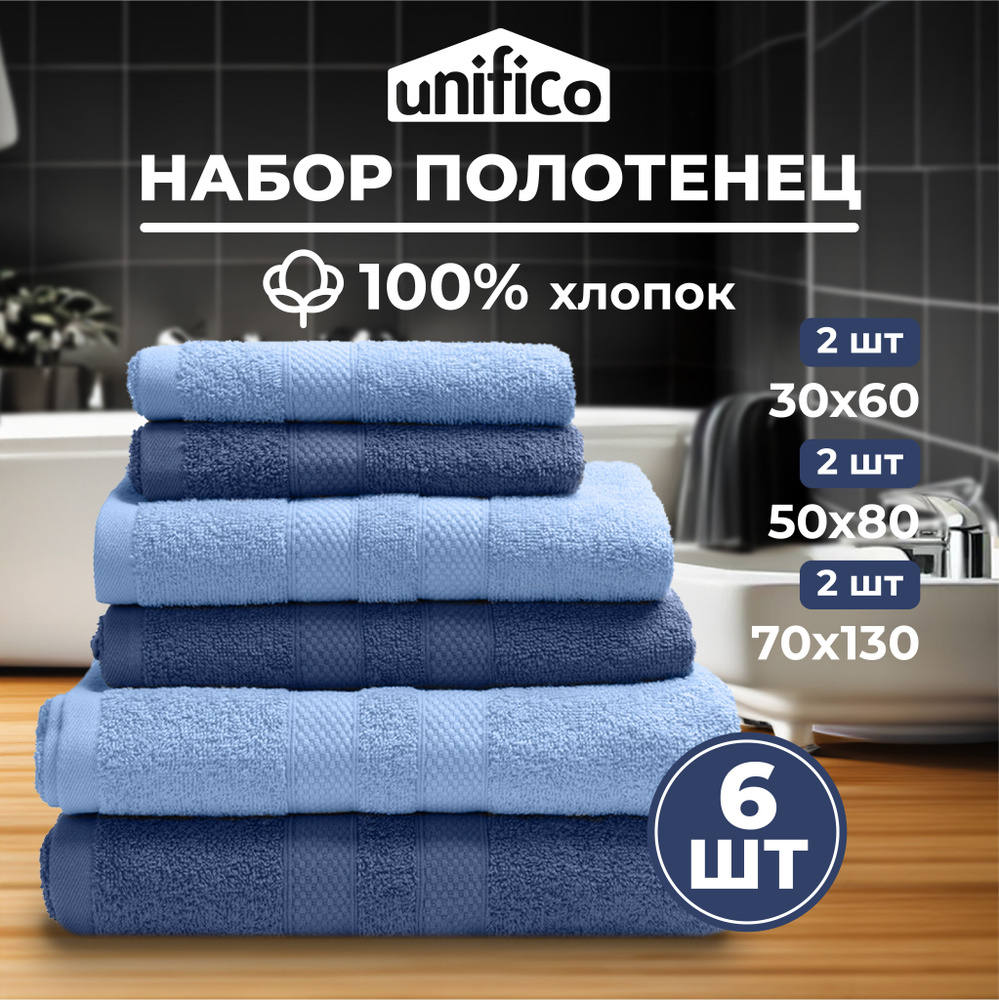 Набор махровых полотенец высокого качества Unifico ДЖИНС 6 шт.: 30х60-2, 50х80-2, 70х130-2  #1