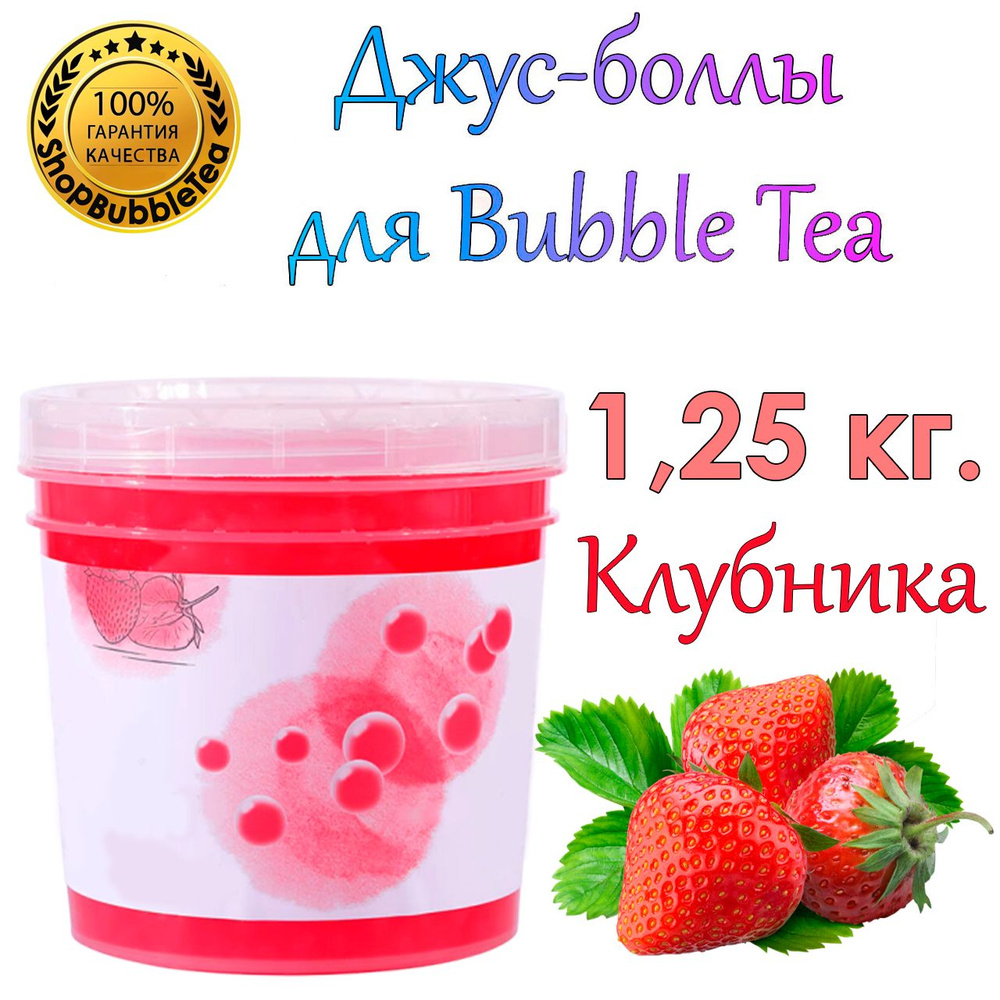 Джус-боллы Клубника 1.25 кг, шарики с соком, Bubble tea, поппинг боба  #1