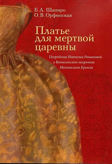 Платье для мертвой царевны: Погребение Натальи Романовой в Вознесенском некрополе Московского Кремля. #1