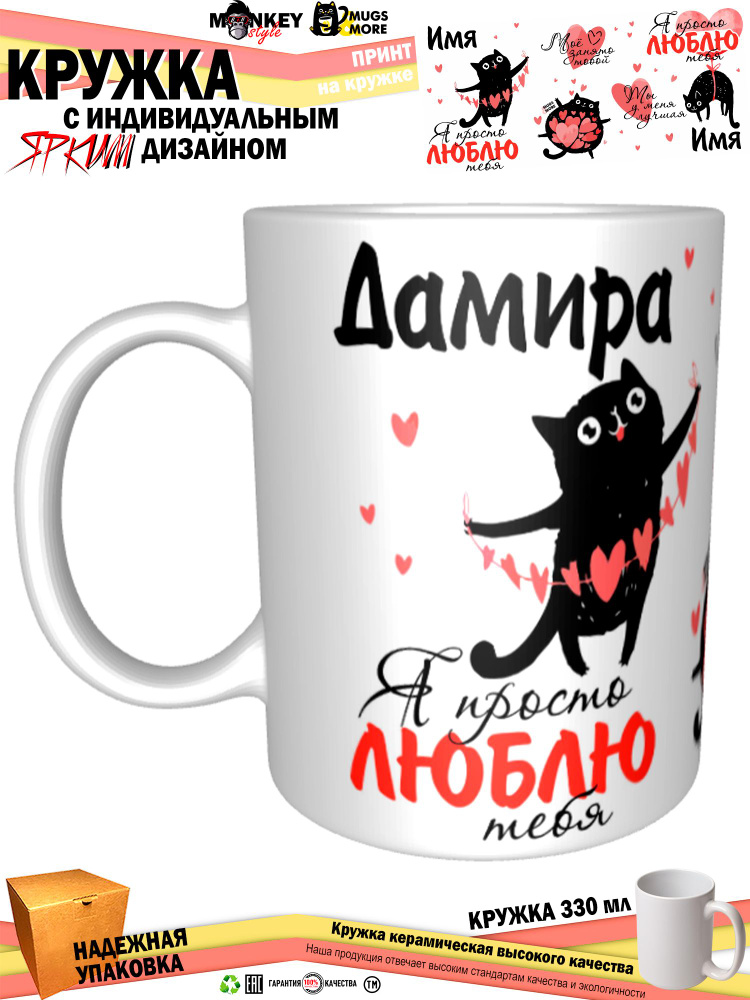 Mugs & More Кружка "Дамира. Я просто люблю тебя", 330 мл, 1 шт #1