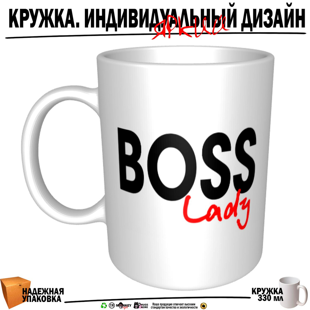 Mugs & More Кружка "Boss lady", 330 мл, 1 шт #1