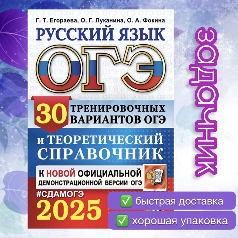 ОГЭ-2025. Русский язык. 30 вариантов. Теоретический справочник. | Луканина О., Фокина О. А.  #1