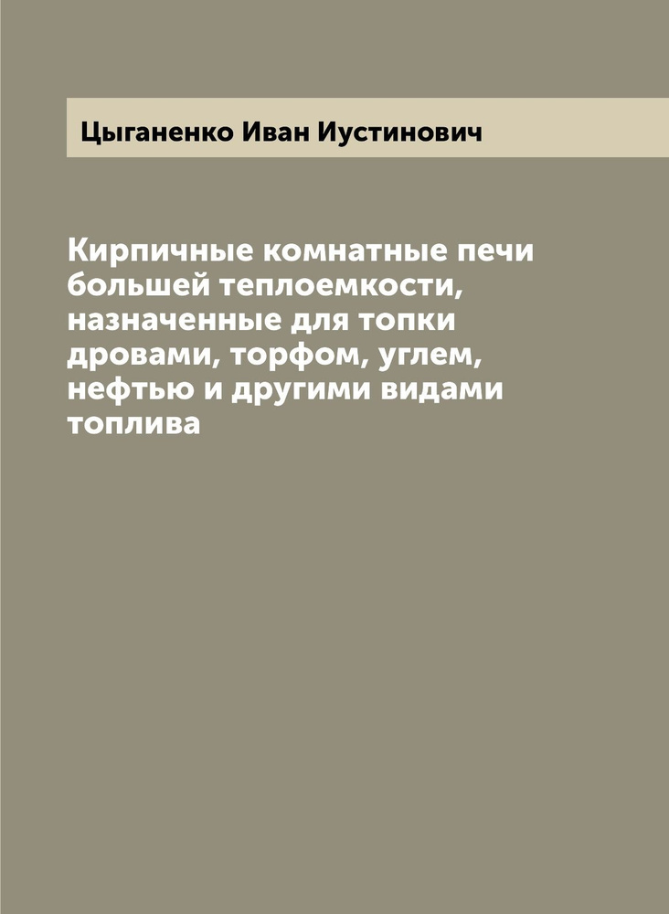 Кирпичные комнатные печи большей теплоемкости, назначенные для топки дровами, торфом, углем, нефтью и #1