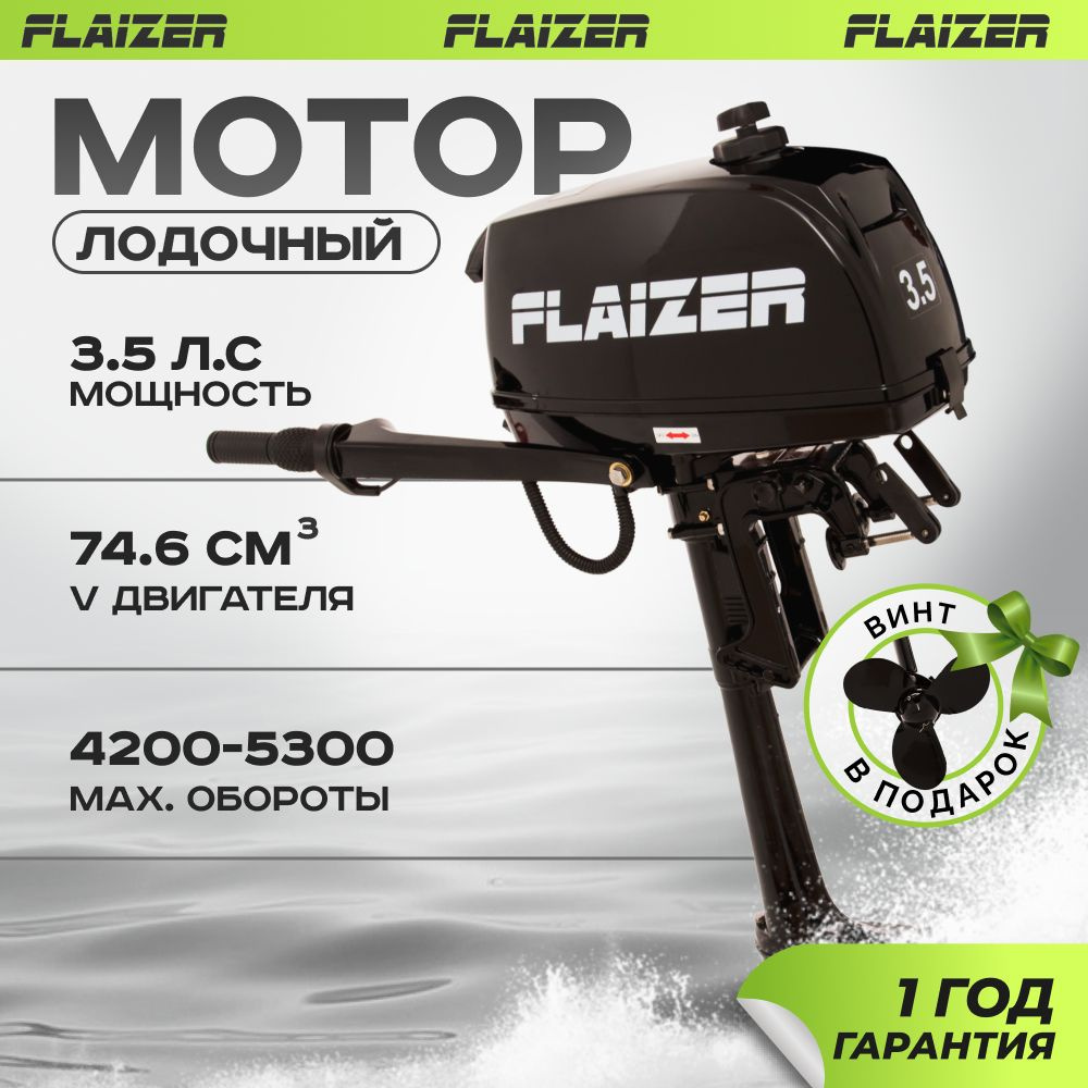 Лодочный мотор для лодки пвх бензиновый двухтактный Flaizer FZ3.5HS 3.5. л.с.  #1