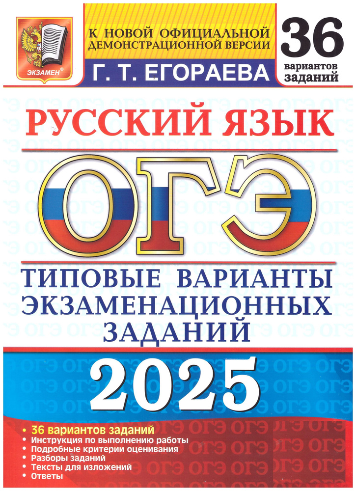 Егораева ОГЭ-2025. Русский язык. 36 вариантов. Экзамен. Типовые варианты экзаменационных заданий. | Егораева #1