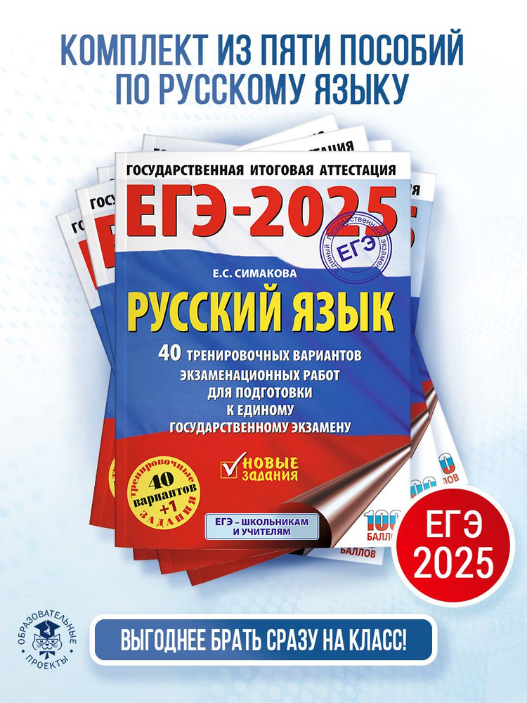 КОМПЛЕКТ_ЕГЭ-2025. Русский язык. 40 тренировочных вариантов экзаменационных работ для подготовки кЕГЭ #1