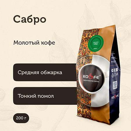 Кофе жареный молотый "Сабро" (апельсин в шоколаде), 200г KO&FE  #1