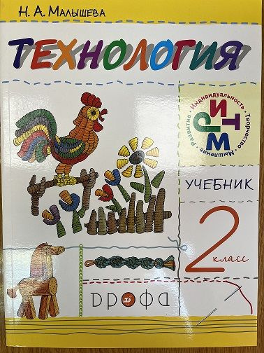 Малышева Н.А. Технология 2 класс + рабочая тетрадь. РИТМ. - Дрофа / 2011г. | Малышева Надежда Александровна #1