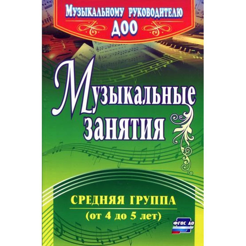 Елена Арсенина: Музыкальные занятия. Средняя группа (от 4 до 5 лет). ФГОС ДО | Арсенина Елена Николаевна #1