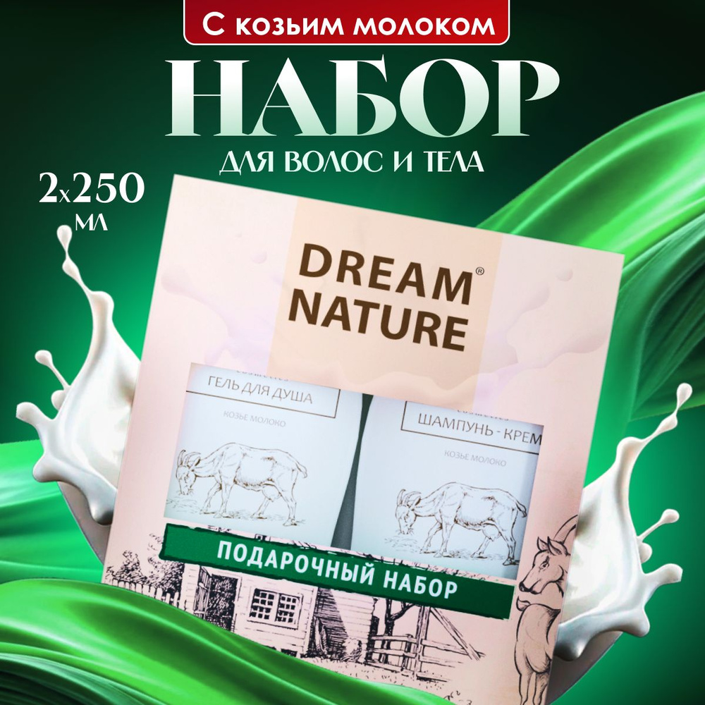 Подарочный набор для женщин Dream Nature 2шт по 250мл Шампунь и гель для душа с козьим молоком  #1