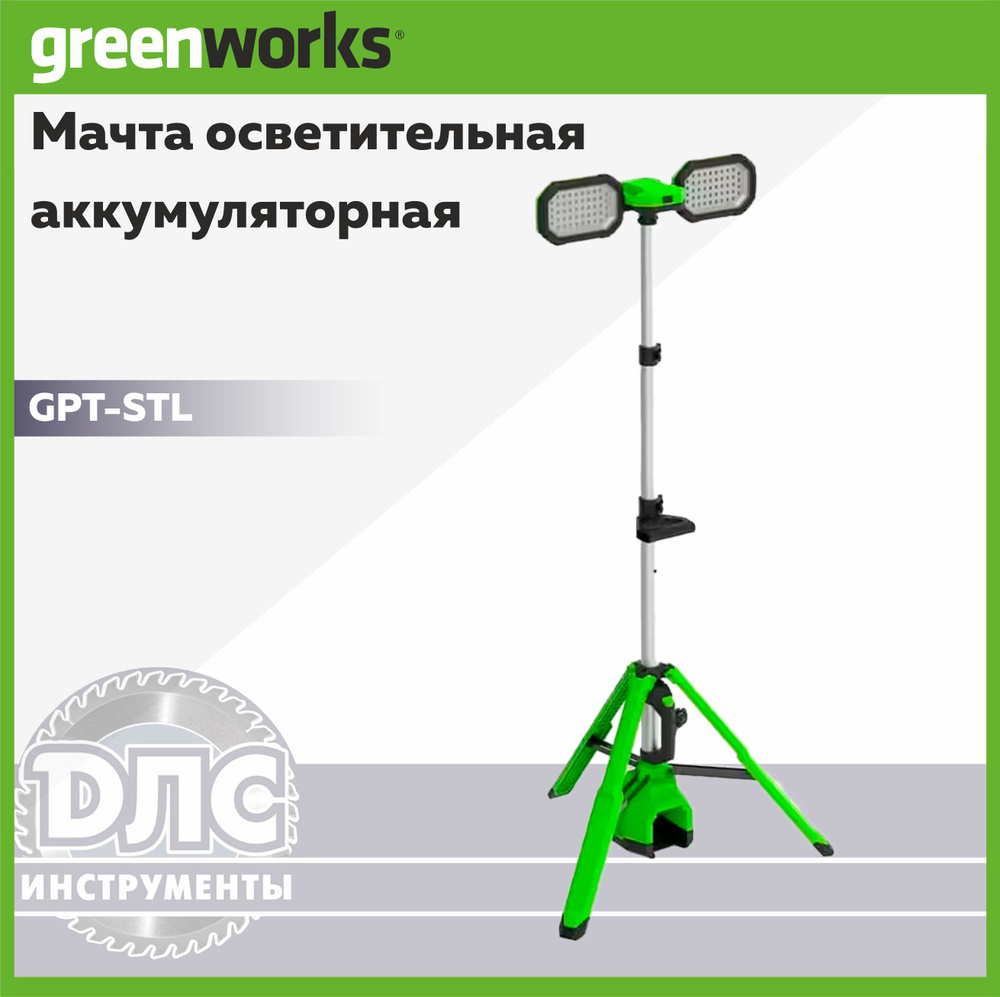 Мачта осветительная аккумуляторная Greenworks GPT-STL 24V 3503207 Без АКБ и ЗУ  #1