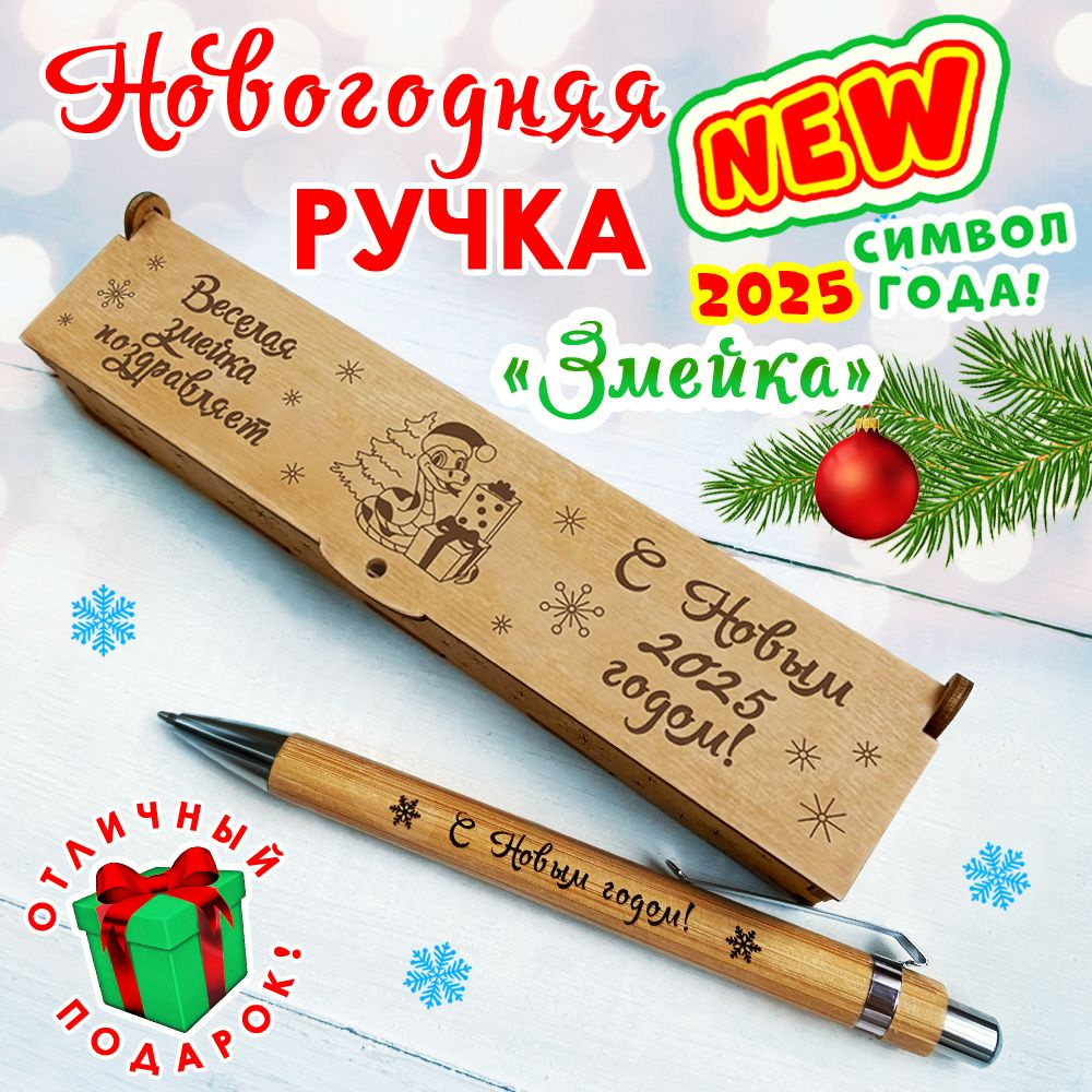 Подарочная Новогодняя деревянная ручка в футляре "Змейка". WoodenKing. С гравировкой "С Новым годом". #1