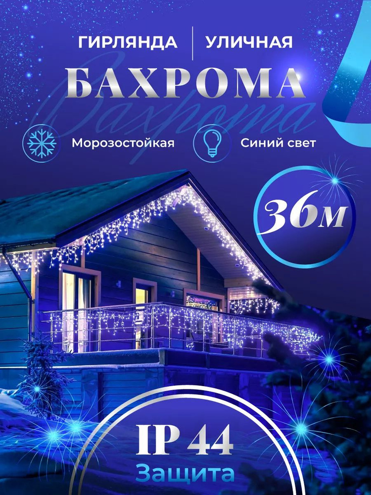 Бахрома гирлянда уличная 36 метров синий #1