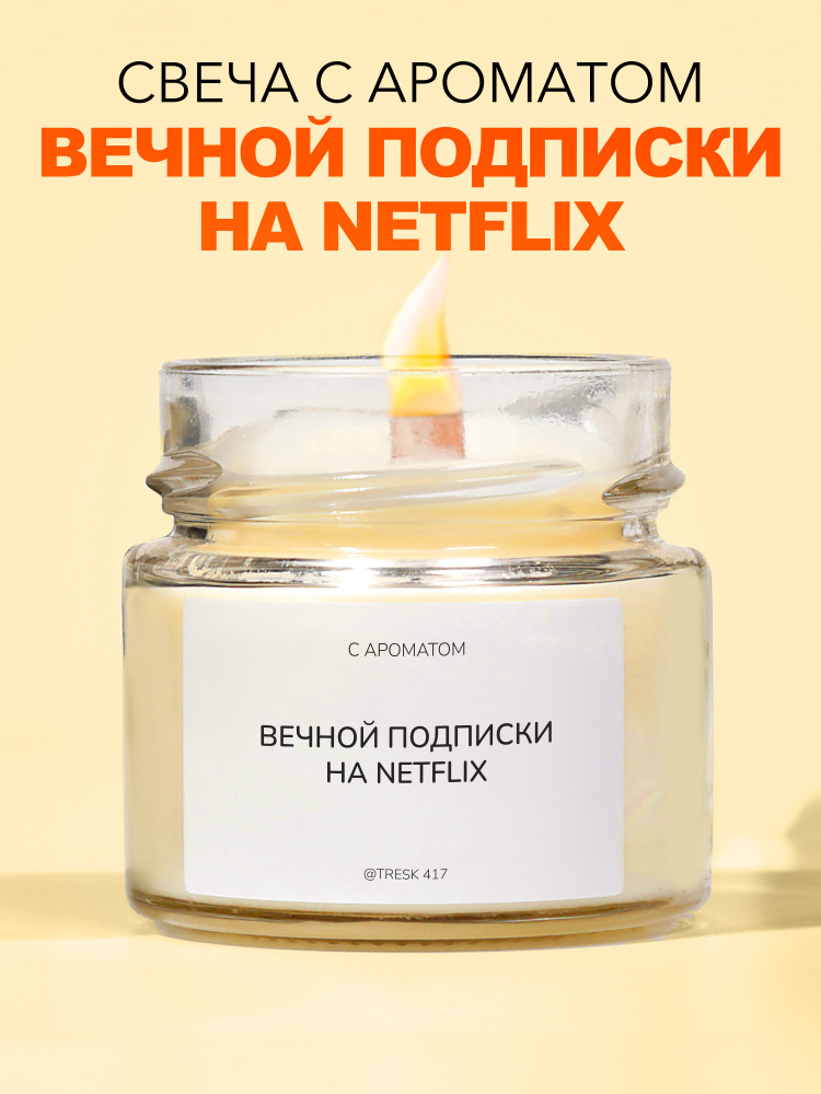 Tresk417 Свеча ароматическая "вечной подписки на netflix", 6 см, 1 шт  #1