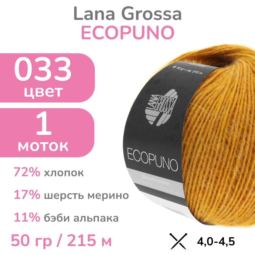 Пряжа Lana Grossa Ecopuno, цвет 033 (33 - темно-желтый), 1 моток (Лана Гросса Экопуно - Хлопок, меринос, #1