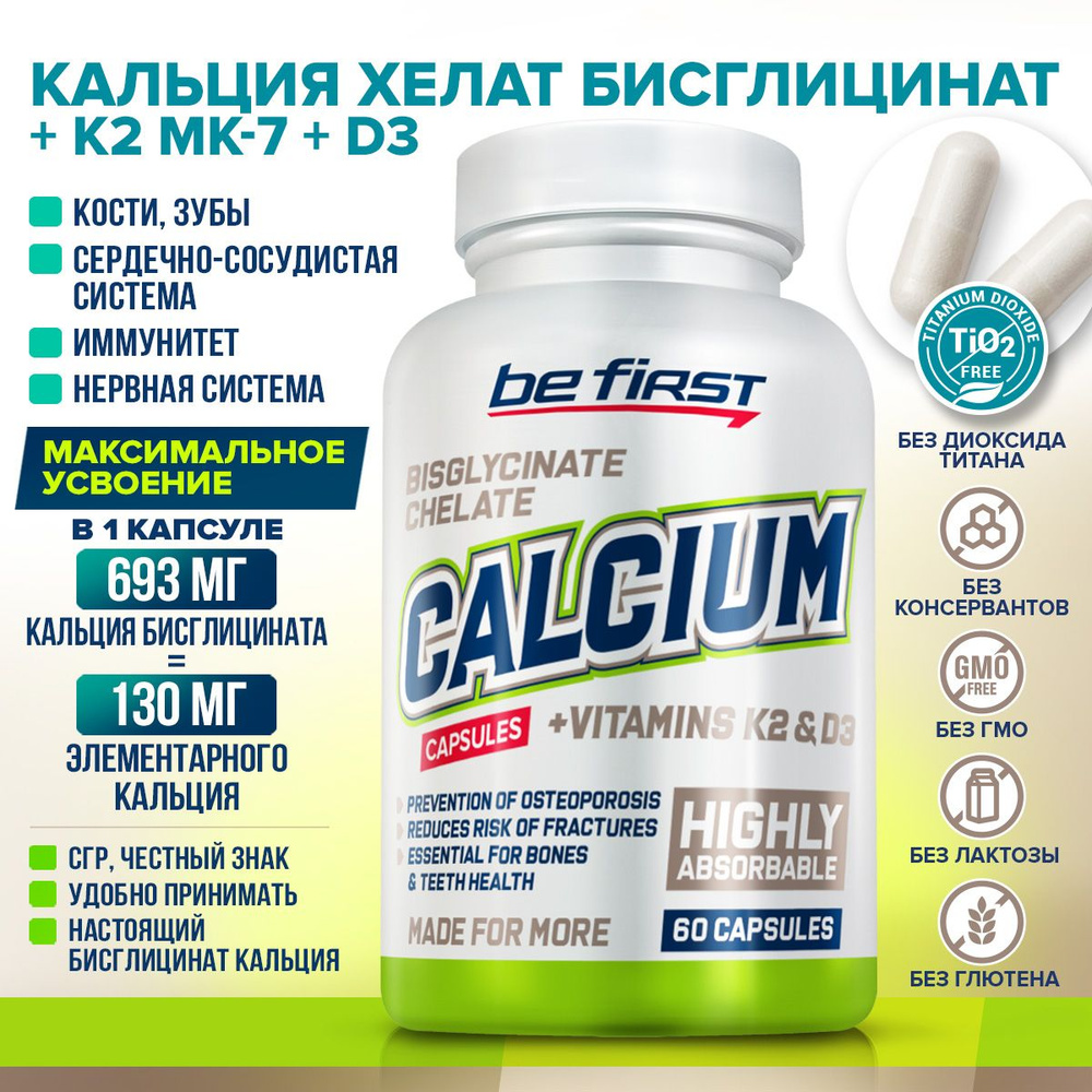 Кальций хелат бисглицинат + витамин К2 МК 7 + Д3 Be First Calcium bisglycinate chelate + vitamin K2 + #1