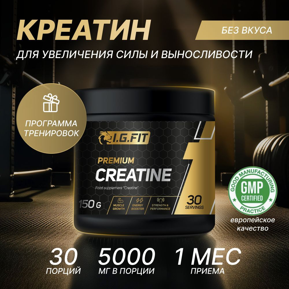 Креатин моногидрат порошок I.G. FIT, без вкуса 150 г, 30 порций (спортивное питание для сушки, порошок #1